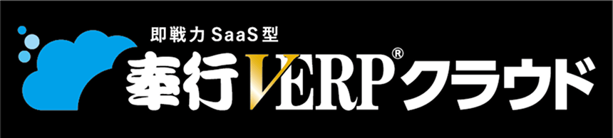 奉行V ERPクラウド